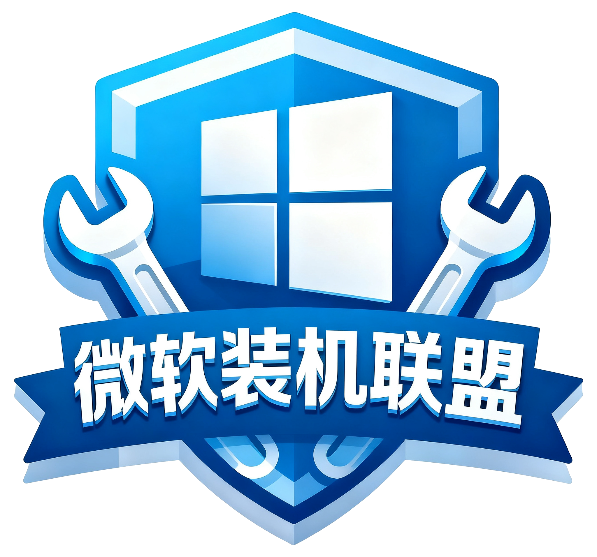 微软装机联盟